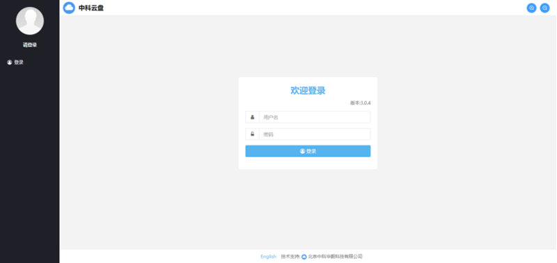 中科企业云盘系统